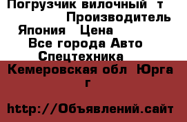 Погрузчик вилочный 2т Mitsubishi  › Производитель ­ Япония › Цена ­ 640 000 - Все города Авто » Спецтехника   . Кемеровская обл.,Юрга г.